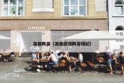 笑傲阵容（笑傲武馆阵容搭配）