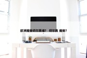 欧洲魔兽切尔西谁？ 切尔西 魔兽？