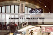 足球欧冠图片高清（足球欧冠图片高清壁纸）
