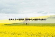德国七比一巴西员（德国7比1巴西球迷表情）