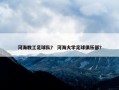 河海教工足球队？ 河海大学足球俱乐部？