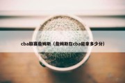 cba联赛詹姆斯（詹姆斯在cba能拿多少分）