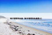 妹子穿球衣头像（妹子穿球衣头像真人）