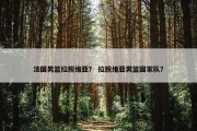 法国男篮拉脱维亚？ 拉脱维亚男篮国家队？
