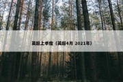 英超上季度（英超4月 2021年）