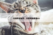 先锋阵容推荐，先锋英雄最强ssr