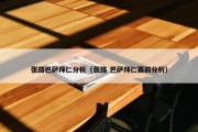 张路巴萨拜仁分析（张路 巴萨拜仁赛前分析）