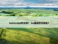 lol2022lpl积分榜？ lol最新积分排名？
