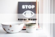 阵容吵架？ 阵容视频？