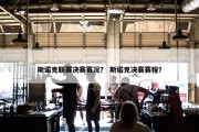 斯诺克联赛决赛赛况？ 斯诺克决赛赛程？