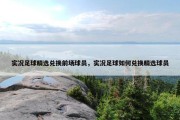 实况足球精选兑换前场球员，实况足球如何兑换精选球员