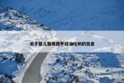 关于婴儿服用西甲硅油吐奶的信息