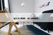 双人冷门阵容？ 双人游戏排名？
