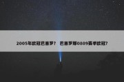 2005年欧冠巴塞罗？ 巴塞罗那0809赛季欧冠？