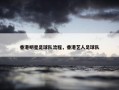 香港明星足球队流程，香港艺人足球队