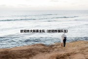 欧冠四大联赛主队（欧冠四强队伍）