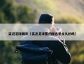 实况足球精剪（实况足球里的精选是永久的吗）