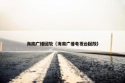 海南广播回放（海南广播电视台回放）