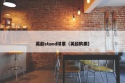 英超stand球票（英超购票）
