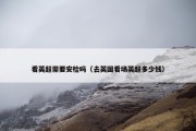 看英超需要安检吗（去英国看场英超多少钱）