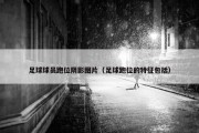 足球球员跑位阴影图片（足球跑位的特征包括）