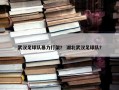 武汉足球队暴力打架？ 湖北武汉足球队？