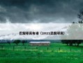 巴黎球员有谁（2021巴黎球员）
