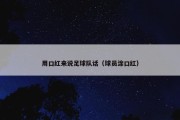 用口红来说足球队话（球员涂口红）