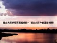 骑士火箭季后赛赛程安排？ 骑士火箭今日直播视频？