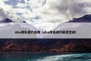 nba球队续约合同（nba球员续约薪资空间）