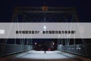 塞尔维亚攻击力？ 塞尔维亚攻击力有多强？