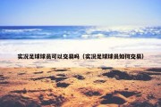 实况足球球员可以交易吗（实况足球球员如何交易）