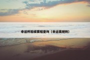 幸运杯后续赛程查询（幸运赛规则）