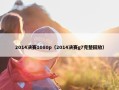 2014决赛1080p（2014决赛g7完整回放）