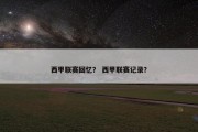 西甲联赛回忆？ 西甲联赛记录？