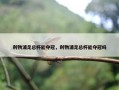 利物浦足总杯能夺冠，利物浦足总杯能夺冠吗