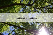 包铁五小足球，包铁三小