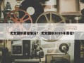 尤文图斯赛程情况？ 尤文图斯2020年赛程？