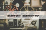 尤文图斯赛程情况？ 尤文图斯2020年赛程？