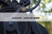 200010号？ 200010月7日阴历？