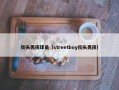街头男孩球员（streetboy街头男孩）