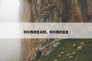 切尔西绿色尖刺，切尔西的蓝色