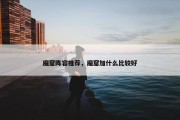 魔窟阵容推荐，魔窟加什么比较好