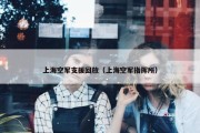 上海空军支援回放（上海空军指挥所）