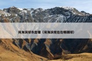 周海滨球衣出错（周海滨现在在哪踢球）