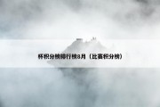 杯积分榜排行榜8月（比赛积分榜）