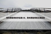 勒布朗詹姆斯季后赛3分，勒布朗詹姆斯比赛回放