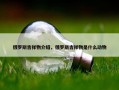 俄罗斯吉祥物介绍，俄罗斯吉祥物是什么动物
