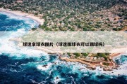 球迷拿球衣图片（球迷版球衣可以踢球吗）