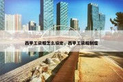 西甲工资帽怎么设定，西甲工资帽制度